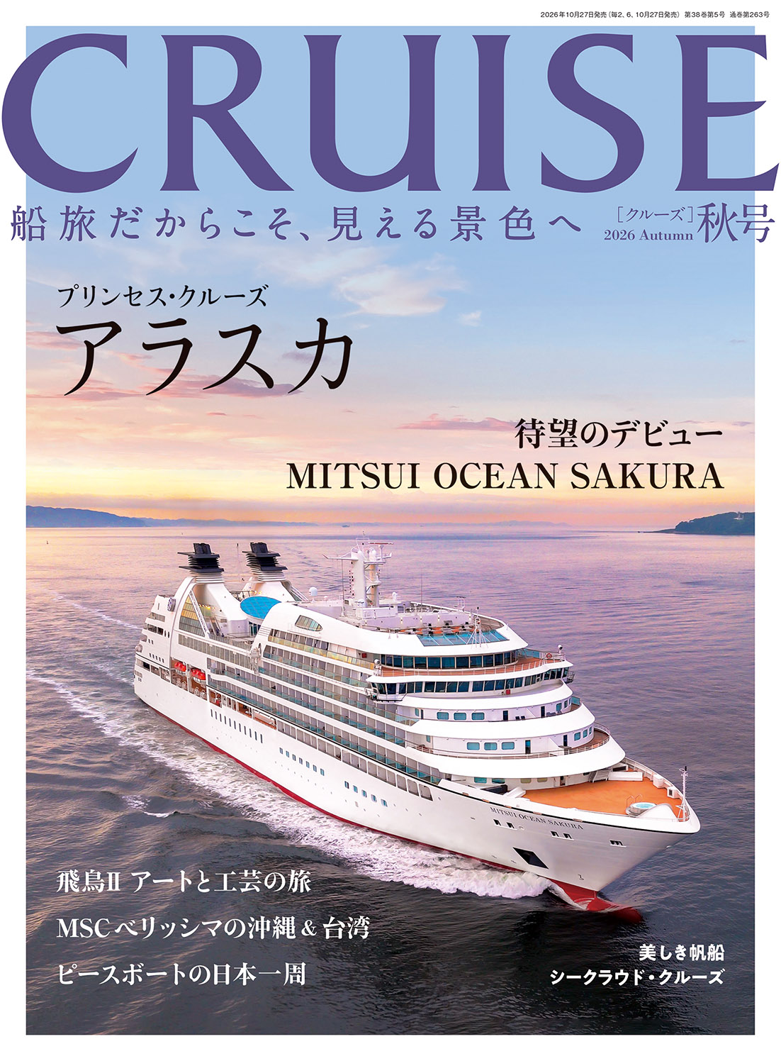 CRUISE 2026年秋号