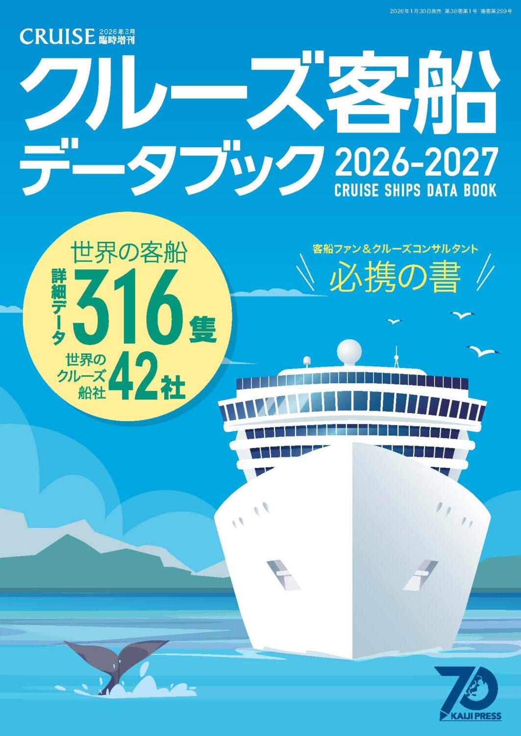 クルーズ客船データブック2026・2027